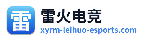 雷火电竞